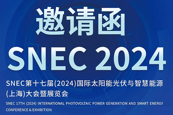 展會邀請 | 期待與您共聚SNEC 2024光伏展！